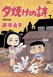 三丁目の夕日 夕焼けの詩 51
