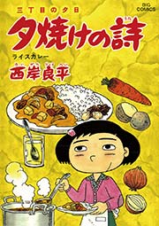 三丁目の夕日 夕焼けの詩 52