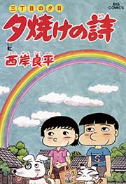 三丁目の夕日 夕焼けの詩 53