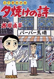 三丁目の夕日 夕焼けの詩 55