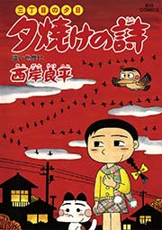 三丁目の夕日 夕焼けの詩 57
