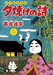三丁目の夕日 夕焼けの詩 58