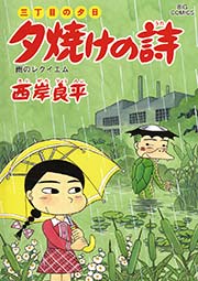 三丁目の夕日 夕焼けの詩 59