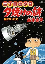 三丁目の夕日 夕焼けの詩 60