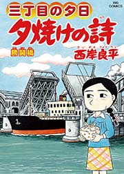 三丁目の夕日 夕焼けの詩 61