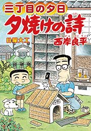 三丁目の夕日 夕焼けの詩 62