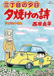 三丁目の夕日 夕焼けの詩 63