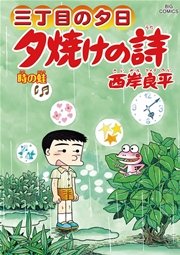 三丁目の夕日 夕焼けの詩 64