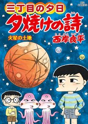 三丁目の夕日 夕焼けの詩 65