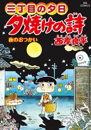 三丁目の夕日 夕焼けの詩 67