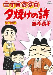 三丁目の夕日 夕焼けの詩 69