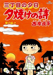 三丁目の夕日 夕焼けの詩 71