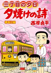 三丁目の夕日 夕焼けの詩　72