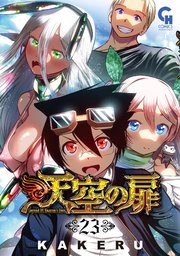 天空の扉 23