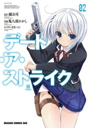 デート・ア・ストライク　2巻