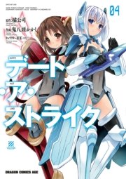 デート・ア・ストライク　4巻