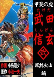 甲斐の虎 武田信玄 2巻