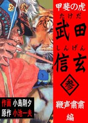 甲斐の虎 武田信玄 3巻
