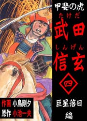 甲斐の虎 武田信玄 4巻