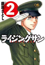 ライジングサン 2巻