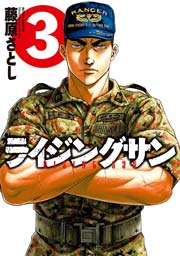 ライジングサン 3巻