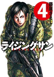 ライジングサン 4巻
