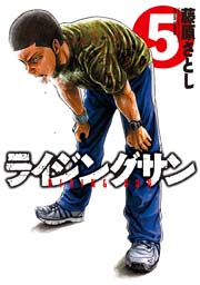 ライジングサン 5巻