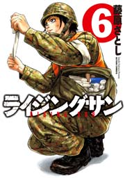 ライジングサン 6巻