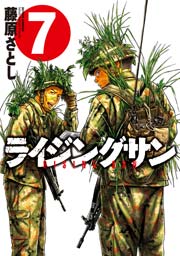 ライジングサン 7巻
