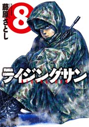 ライジングサン 8巻