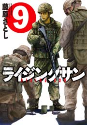 ライジングサン 9巻