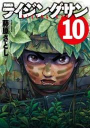 ライジングサン 10巻