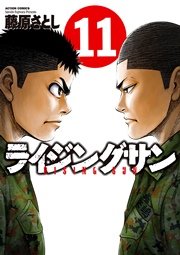ライジングサン 11巻