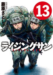 ライジングサン 13巻