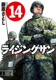 ライジングサン 14巻
