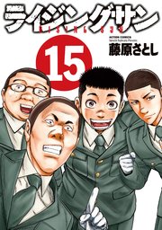 ライジングサン ： 15