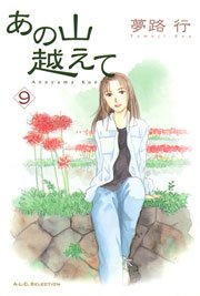 あの山越えて 9