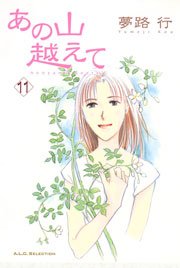 あの山越えて 11