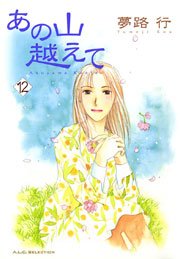 あの山越えて 12
