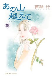 あの山越えて 16