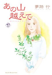 あの山越えて 17