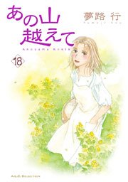 あの山越えて 18