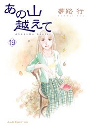 あの山越えて 19