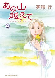 あの山越えて 20