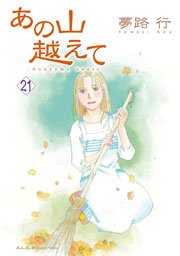あの山越えて 21
