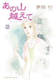 あの山越えて 22