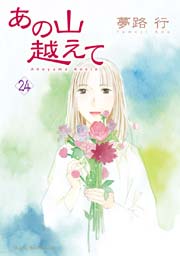 あの山越えて 24