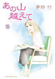 あの山越えて 25