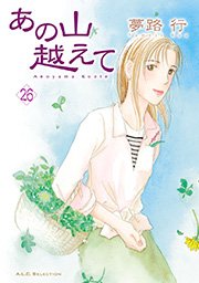 あの山越えて 26
