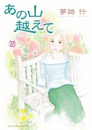 あの山越えて 28